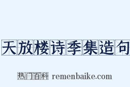 天放楼诗季集造句是什么意思的图片